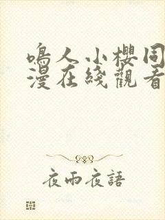 鸣人小樱同人动漫在线观看