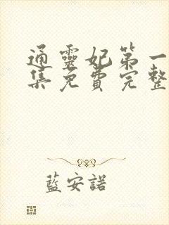 通灵妃第一季全集免费完整版