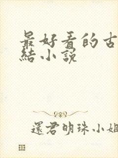 最好看的古言完结小说