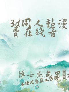 3d同人动漫免费在线看