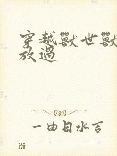 穿越兽世兽夫求放过