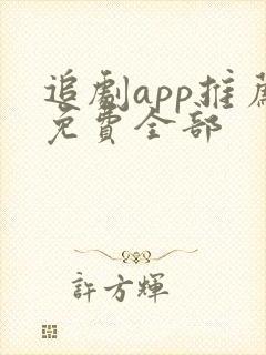 追剧app推荐免费全部