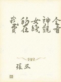 我的女神全集免费在线观看