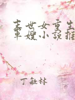 末世女重生彪悍军嫂小说推荐