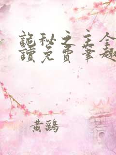 诡秘之主全文阅读免费笔趣阁