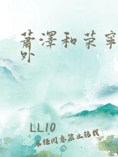 萧泽和荣宁的番外