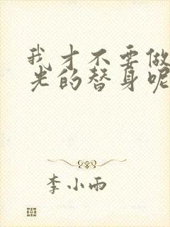 我才不要做白月光的替身呢