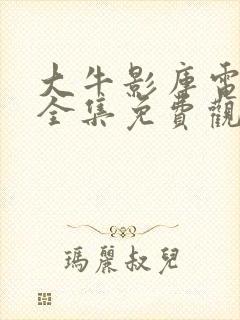 大牛影库电视剧全集免费观看