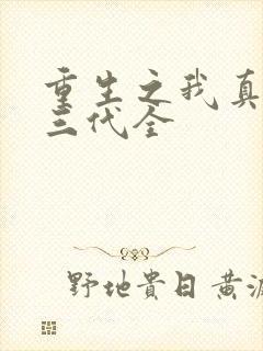 重生之我真是富三代全