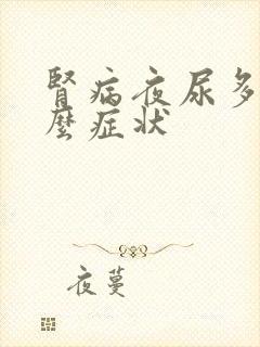 肾病夜尿多是什么症状