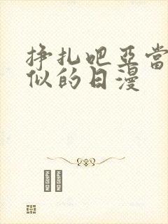 挣扎吧亚当君类似的日漫