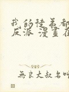 我的徒弟都是大反派 漫画在线