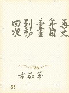 回到童年再犯一次动画日文名