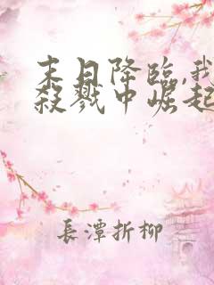 末日降临,我从杀戮中崛起全集版