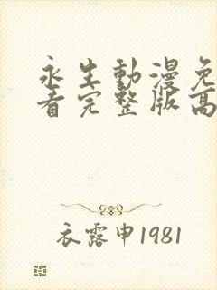 永生动漫免费观看完整版高清全集