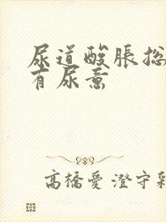 尿道酸胀总感觉有尿意