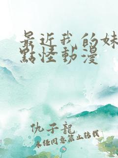 最近我的妹妹有点怪动漫