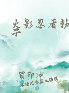 火影忍者动画本子