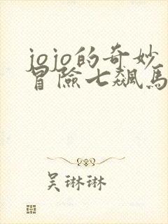 jojo的奇妙冒险七飙马野郎漫画