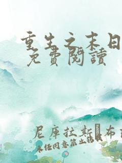 重生之末日独宠 免费阅读