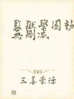 监狱学园动漫版无删减