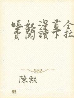 哑奴漫画全集免费阅读下拉式