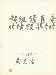 超级修真弃少txt精校版txt