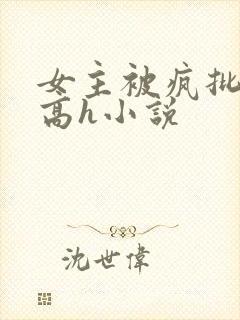 女主被疯批侵犯高h小说