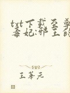 txt下载至尊毒妃:邪王的盛宠娇妃