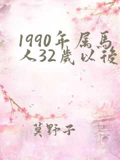 1990年属马人32岁以后的命运