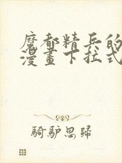 魔都精兵的奴隶漫画下拉式