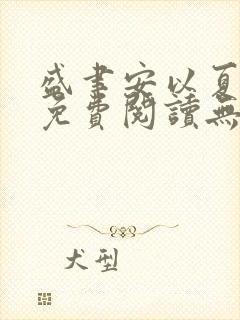 盛聿安以夏全文免费阅读无弹窗