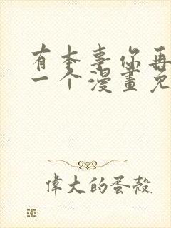 有本事你再凶我一个漫画免费