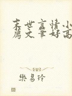 末世言情小说推荐文笔好高质量