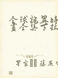 全球诡异时代漫画全集下拉式免费