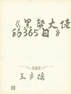 《黑帮大佬和我的365日 》