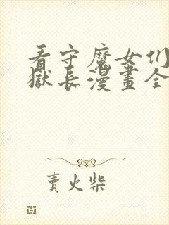 看守魔女们的典狱长漫画全集免费版