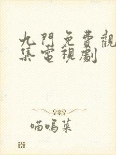 九门免费观看全集电视剧