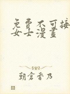 免费不可接近的女士漫画