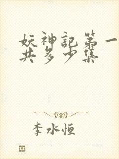 妖神记第一季一共多少集