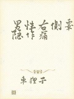 男性右侧睾丸隐隐作痛