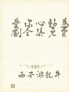 爱你心动为止短剧全集免费