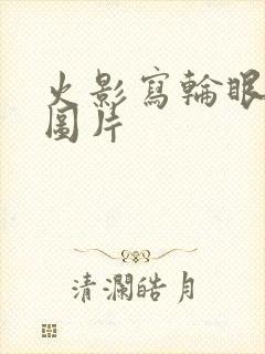 火影写轮眼全部图片