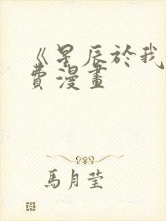 《星辰于我》免费漫画