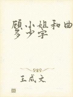 顾小姐和曲小姐多少字