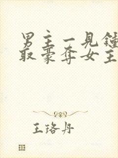 男主一见钟情强取豪夺女主