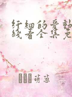 纤细的爱动漫在线看全集免费观看