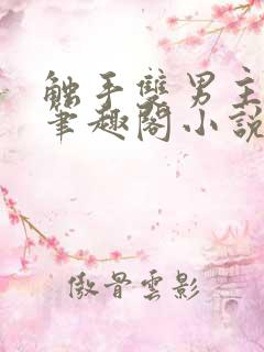 触手双男主by笔趣阁小说