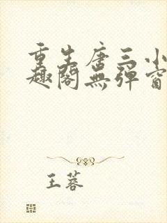 重生唐三小说笔趣阁无弹窗