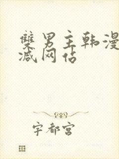 双男主韩漫未删减网站